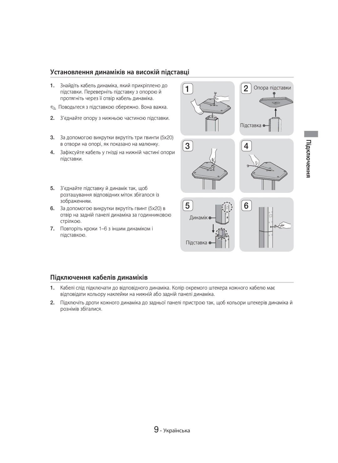 Samsung HT-H7750WM/RU manual Установлення динаміків на високій підставці, Підключення кабелів динаміків 