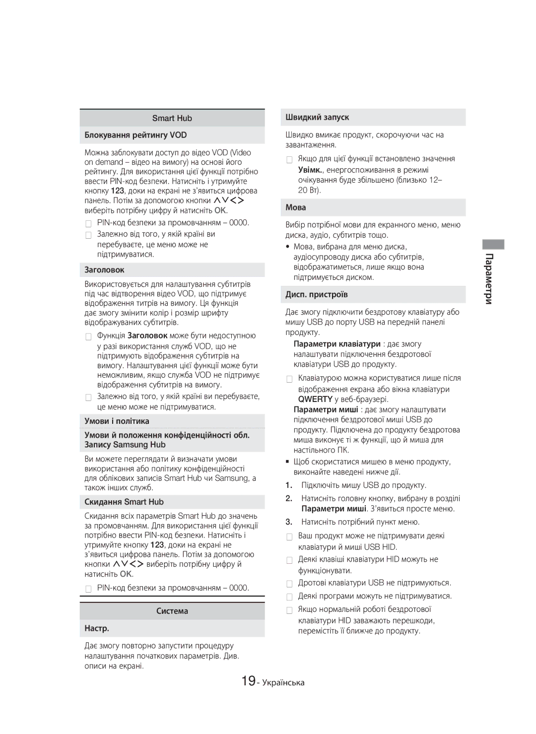 Samsung HT-H7750WM/RU manual Smart Hub Блокування рейтингу VOD, PIN-код безпеки за промовчанням, Скидання Smart Hub 