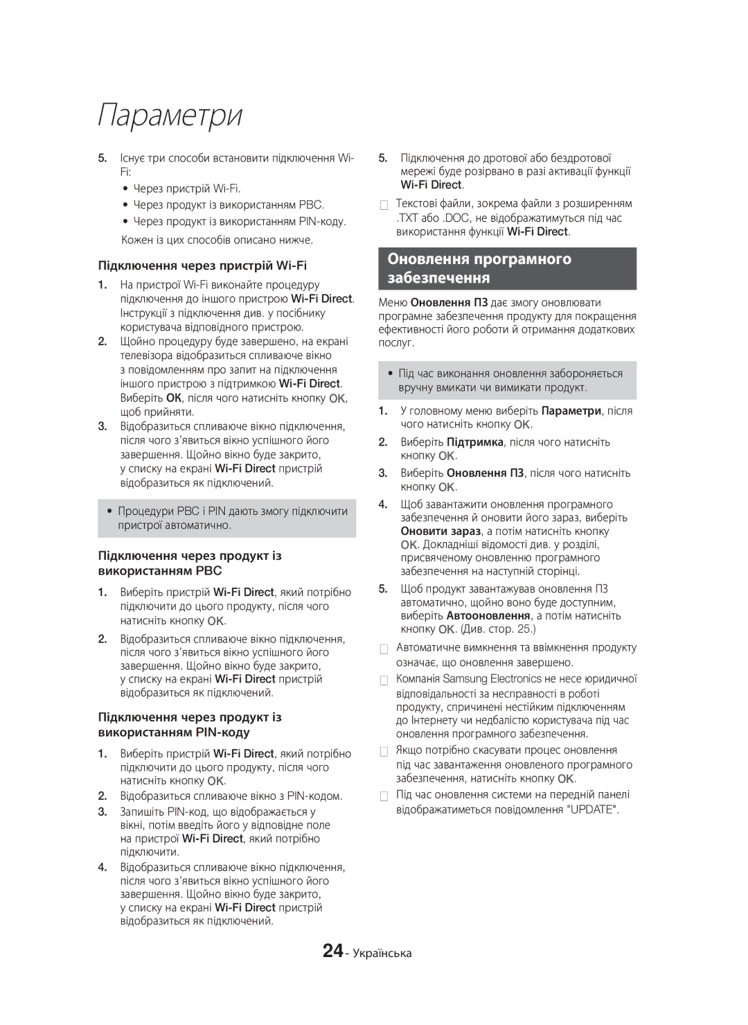 Samsung HT-H7750WM/RU manual Оновлення програмного Забезпечення, Підключення через пристрій Wi-Fi, 24 Українська 