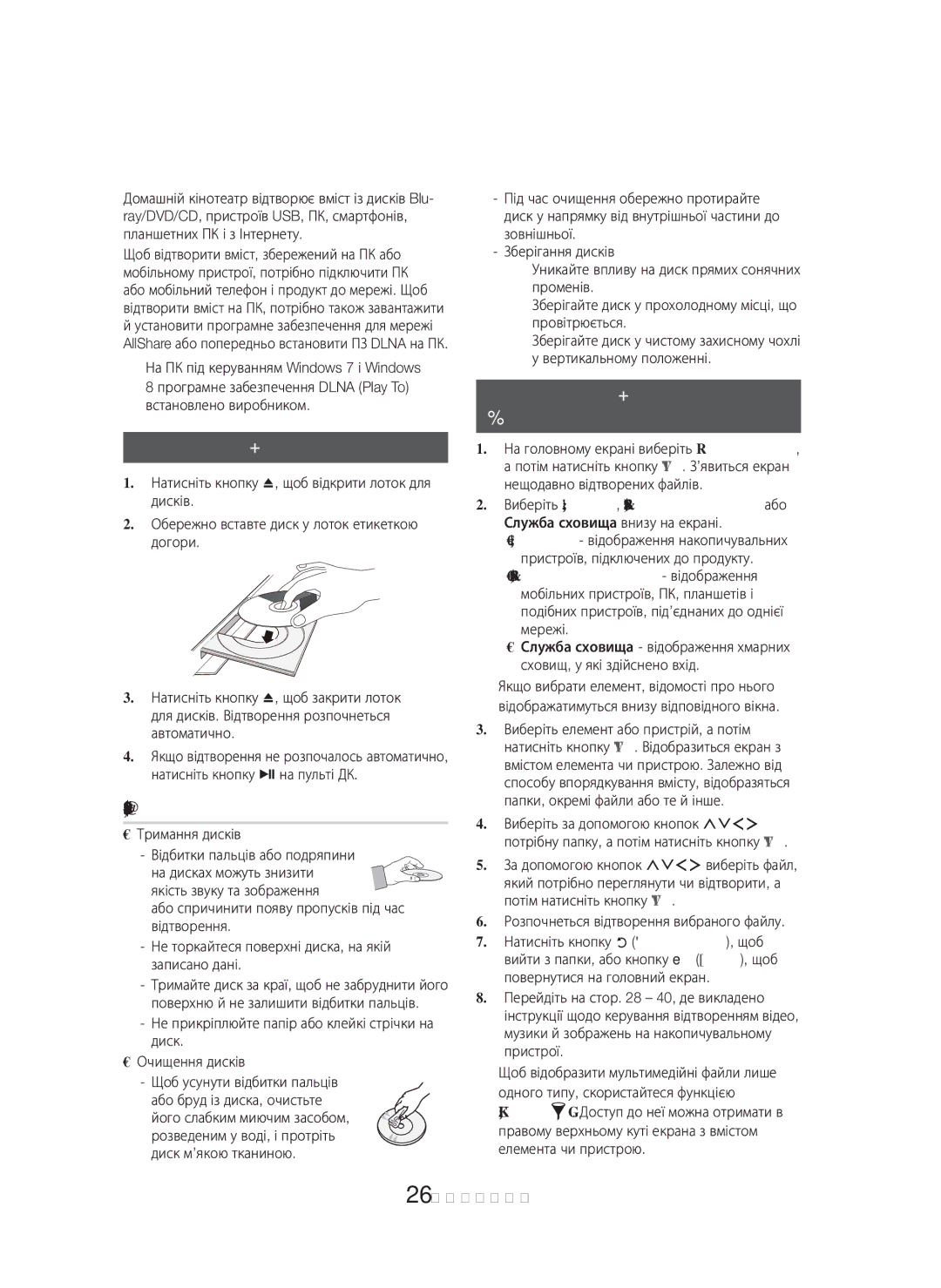 Samsung HT-H7750WM/RU manual Відтворення Вмісту, Відтворення комерційних дисків, Використання та зберігання дисків 