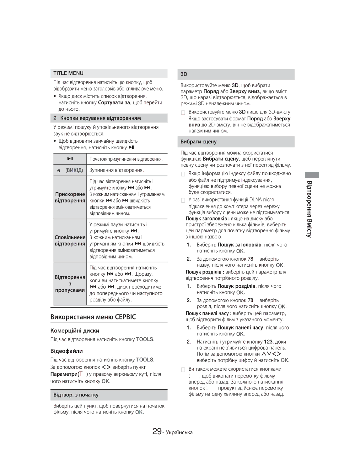 Samsung HT-H7750WM/RU manual Використання меню Сервіс, Комерційні диски, Відеофайли 