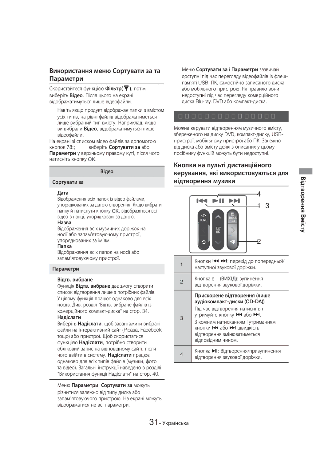 Samsung HT-H7750WM/RU manual Використання меню Сортувати за та Параметри, Керування відтворенням музики, Відтворення музики 