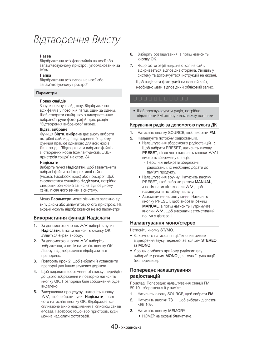 Samsung HT-H7750WM/RU manual Використання функції Надіслати, Прослуховування радіо, Налаштування моно/стерео 