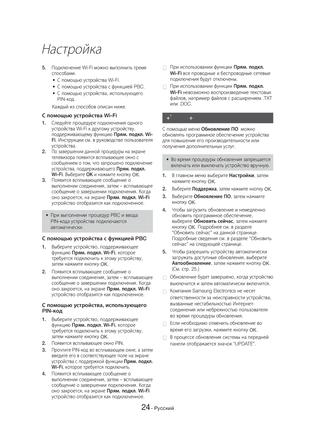 Samsung HT-H7750WM/RU manual Обновление ПО, Помощью устройства Wi-Fi, Помощью устройства с функцией PBC 