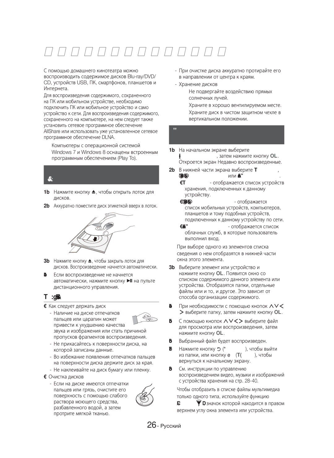 Samsung HT-H7750WM/RU manual Воспроизведение Содержимого, Воспроизведение файлов, Мультимедиа, Коммерческих дисков 