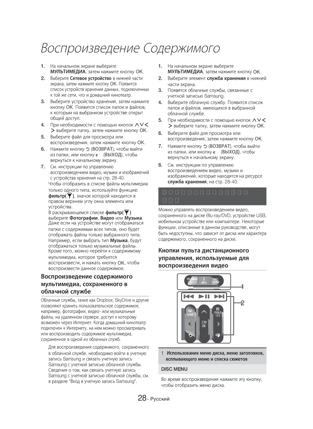 Samsung HT-H7750WM/RU manual Управление воспроизведением Видео, Disc Menu 