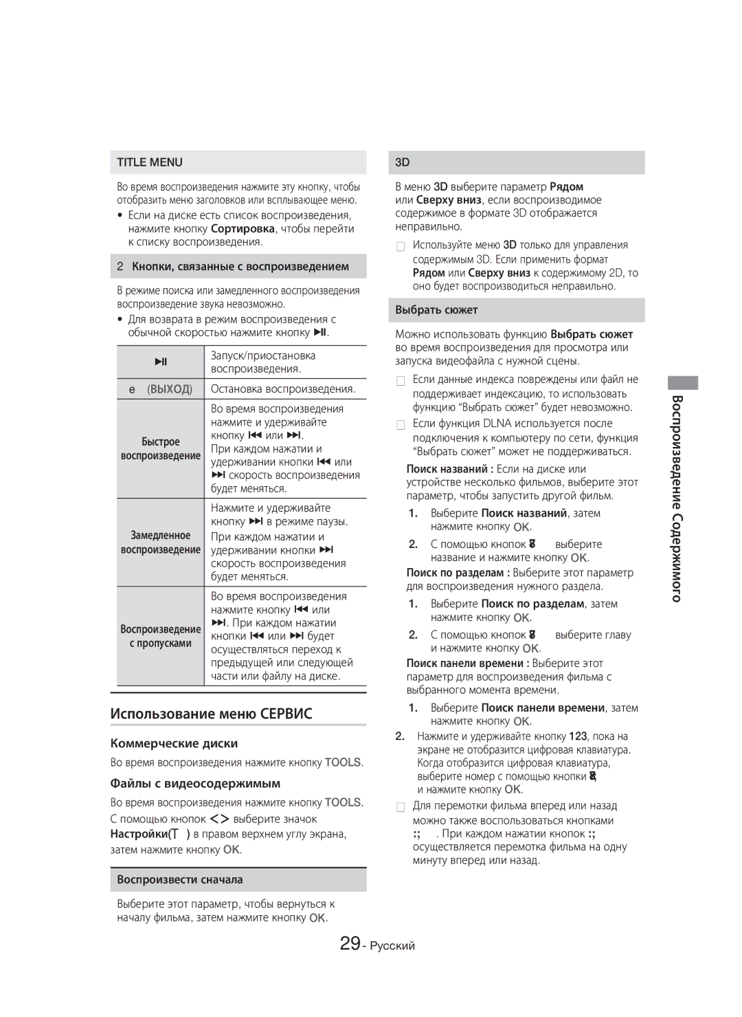 Samsung HT-H7750WM/RU manual Использование меню Сервис, Коммерческие диски, Файлы с видеосодержимым, Title Menu 