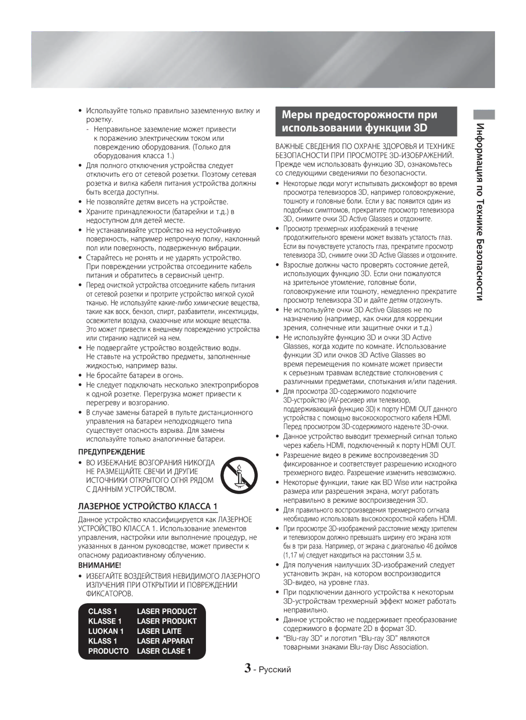 Samsung HT-H7750WM/RU manual Меры предосторожности при Использовании функции 3D, Информация по Технике Безопасности 