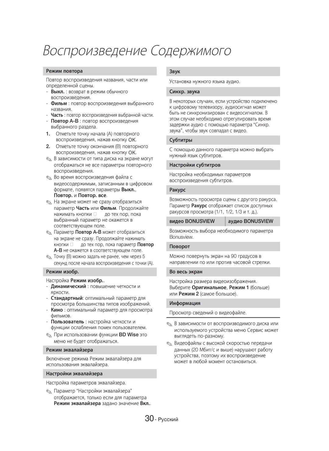 Samsung HT-H7750WM/RU manual Кино оптимальный параметр для просмотра фильмов, Режим эквалайзера, Ракурс, Видео Bonusview 