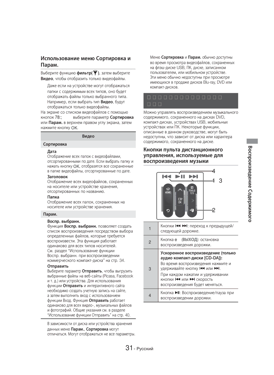 Samsung HT-H7750WM/RU Использование меню Сортировка и Парам, Управление воспроизведением Музыки, Воспроизведения музыки 