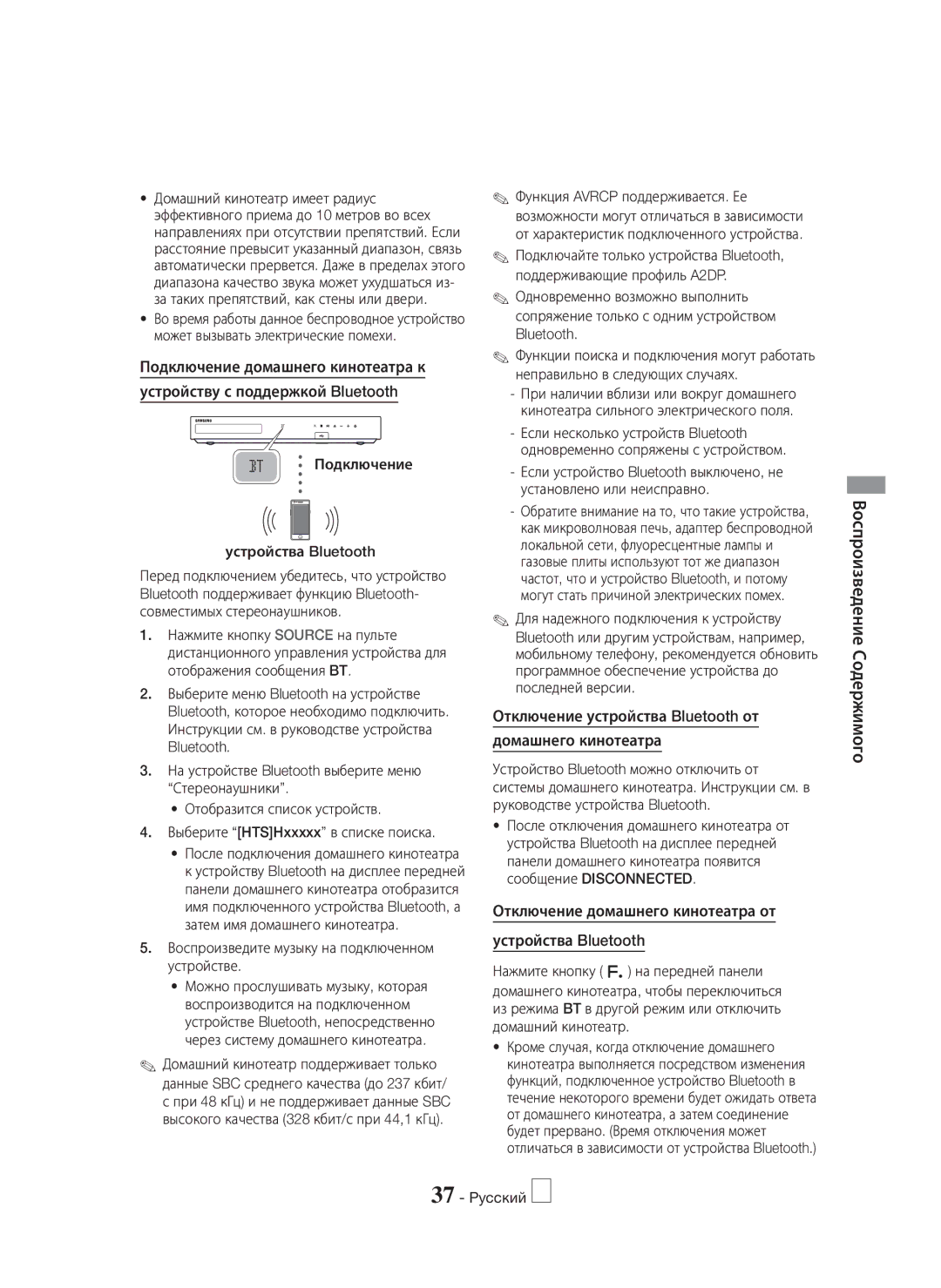 Samsung HT-H7750WM/RU manual Отключение устройства Bluetooth от Домашнего кинотеатра, Подключение Устройства Bluetooth 