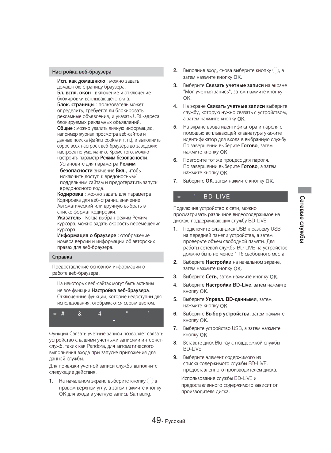 Samsung HT-H7750WM/RU manual Связь учетных записей службы Интернета с устройством, Служба BD-LIVE, Настройкa веб-браузера 