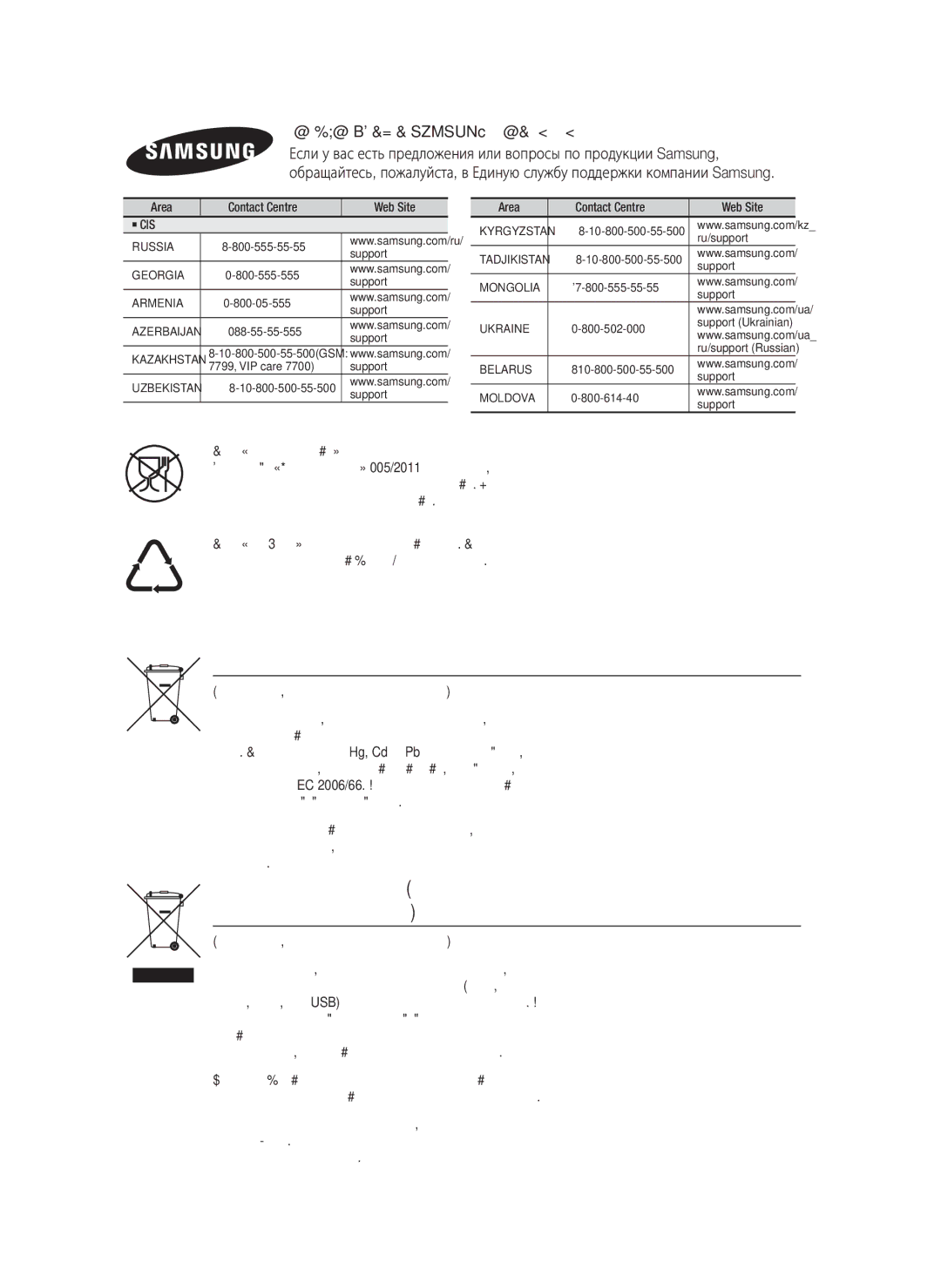 Samsung HT-H7750WM/RU manual Правильная утилизация батарей данного устройства, Связывайтесь с Samsung по всему миру, ` Cis 