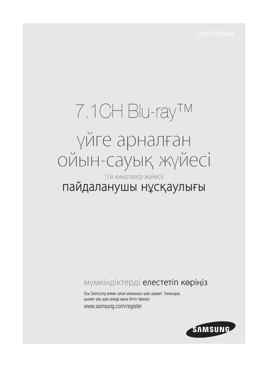 Samsung HT-H7750WM/RU manual 1CH Blu-ray Үйге арналған Ойын-сауық жүйесі 