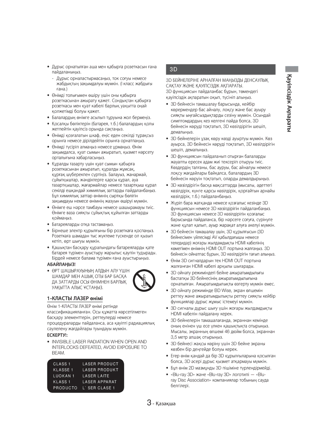 Samsung HT-H7750WM/RU manual 3D сақтық шаралары, Класты Лазер өнімі, Қауіпсіздік Ақпараты, Абайлаңыз 