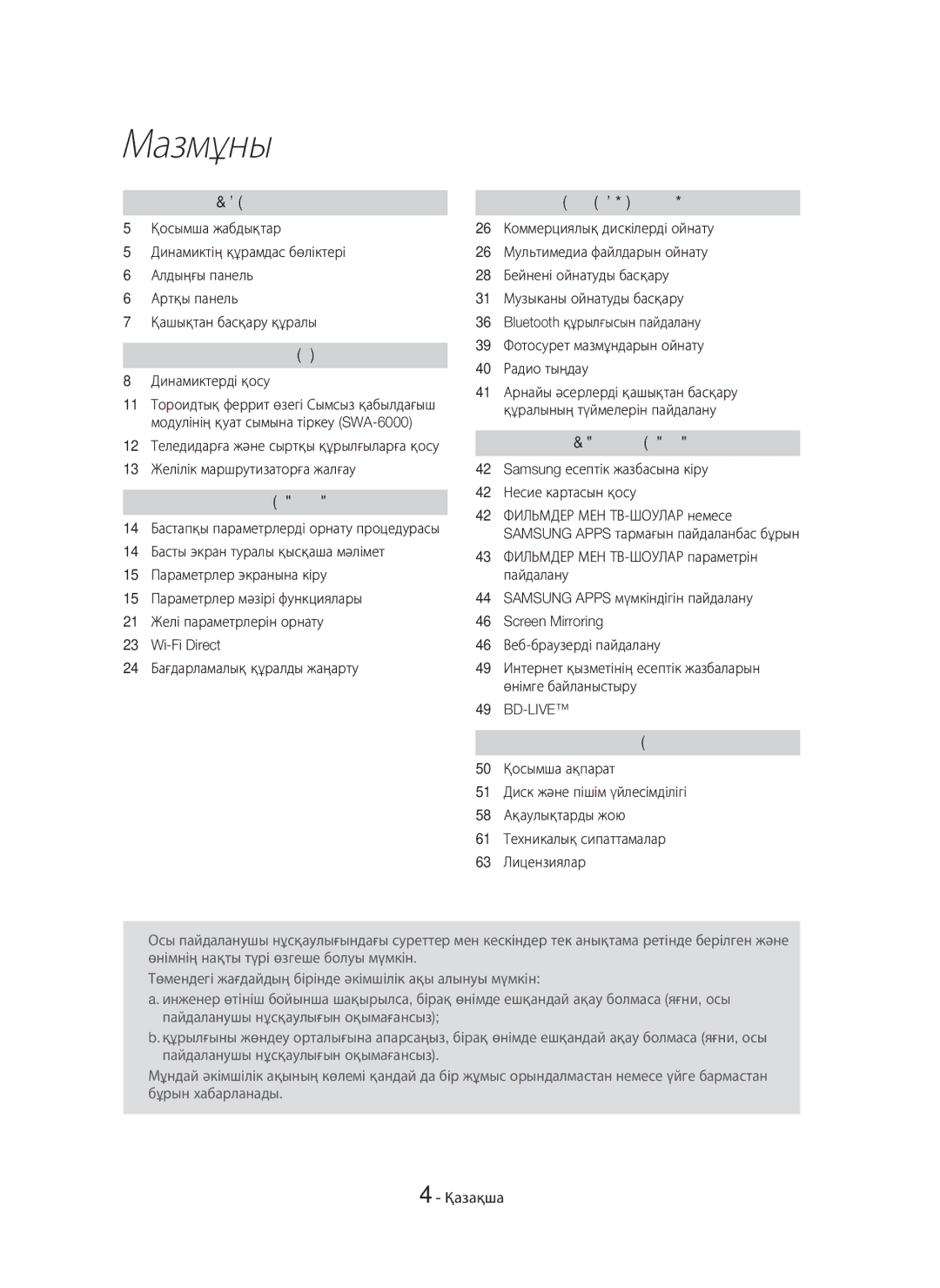 Samsung HT-H7750WM/RU manual Мазмұны, Динамиктерді қосу, 13 Желілік маршрутизаторға жалғау, Bd-Live 