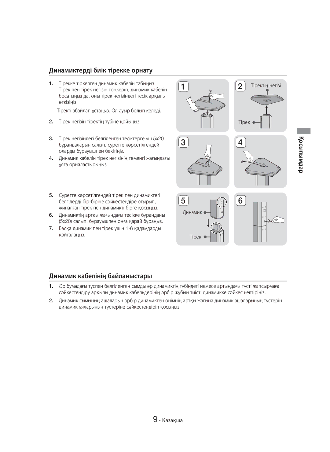 Samsung HT-H7750WM/RU manual Динамиктерді биік тірекке орнату, Динамик кабелінің байланыстары, Қосылымдар 