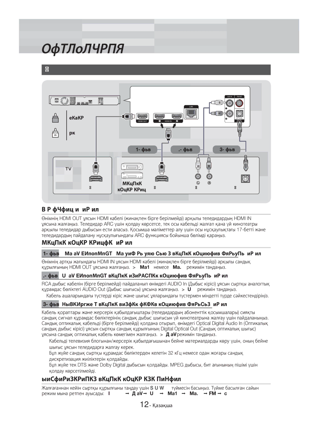 Samsung HT-H7750WM/RU manual Теледидарға және сыртқы құрылғыларға қосу, Теледидарға жалғау, Сыртқы құрылғыларды жалғау 