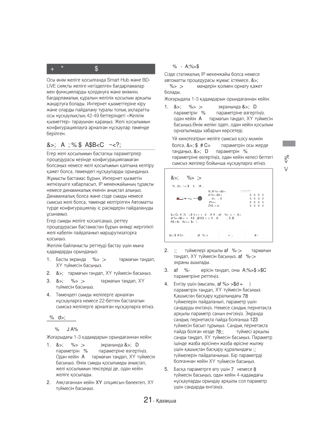 Samsung HT-H7750WM/RU manual Желі параметрлерін орнату, Желі қосылымын конфигурациялау, Сымды желі 