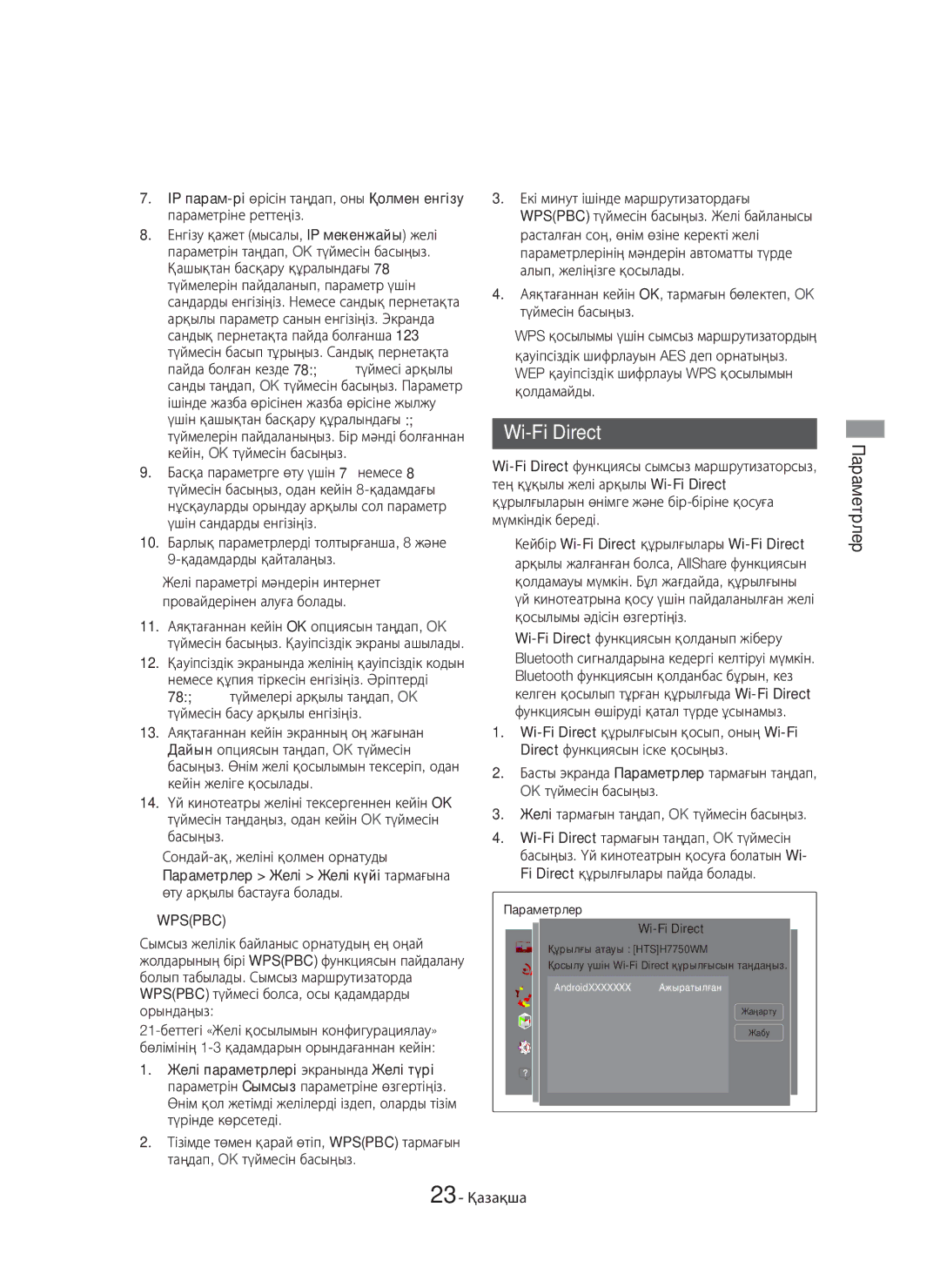 Samsung HT-H7750WM/RU manual Wi-Fi Direct, 23 Қазақша, Желі параметрі мәндерін интернет провайдерінен алуға болады 