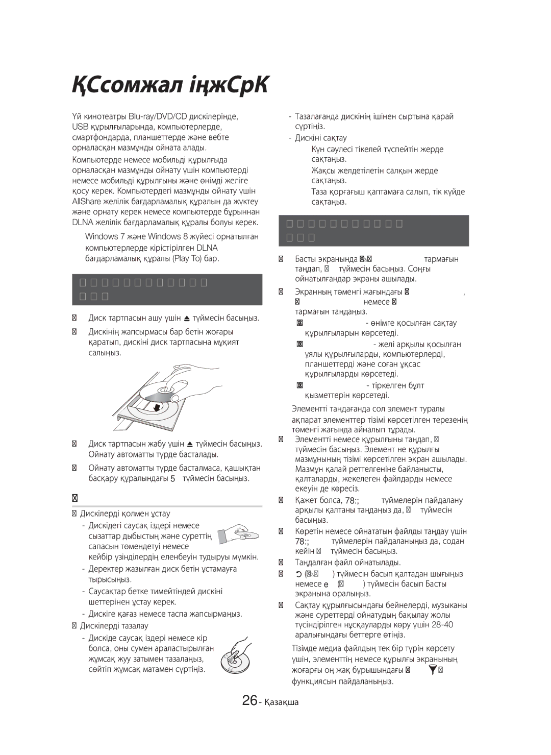 Samsung HT-H7750WM/RU manual Мазмұнды Ойнату, Мультимедиа файлдарын, Коммерциялық дискілерді, Дискіні сақтау & Басқару 