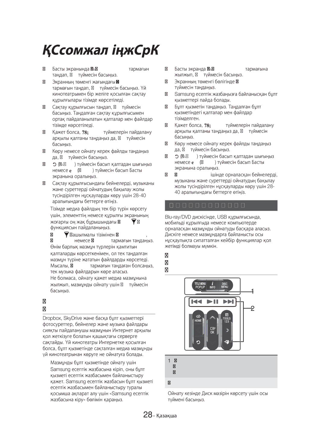 Samsung HT-H7750WM/RU manual Бұлт қызметінде сақталған медиа мазмұнын ойнату, Бейнені ойнатуды басқару 