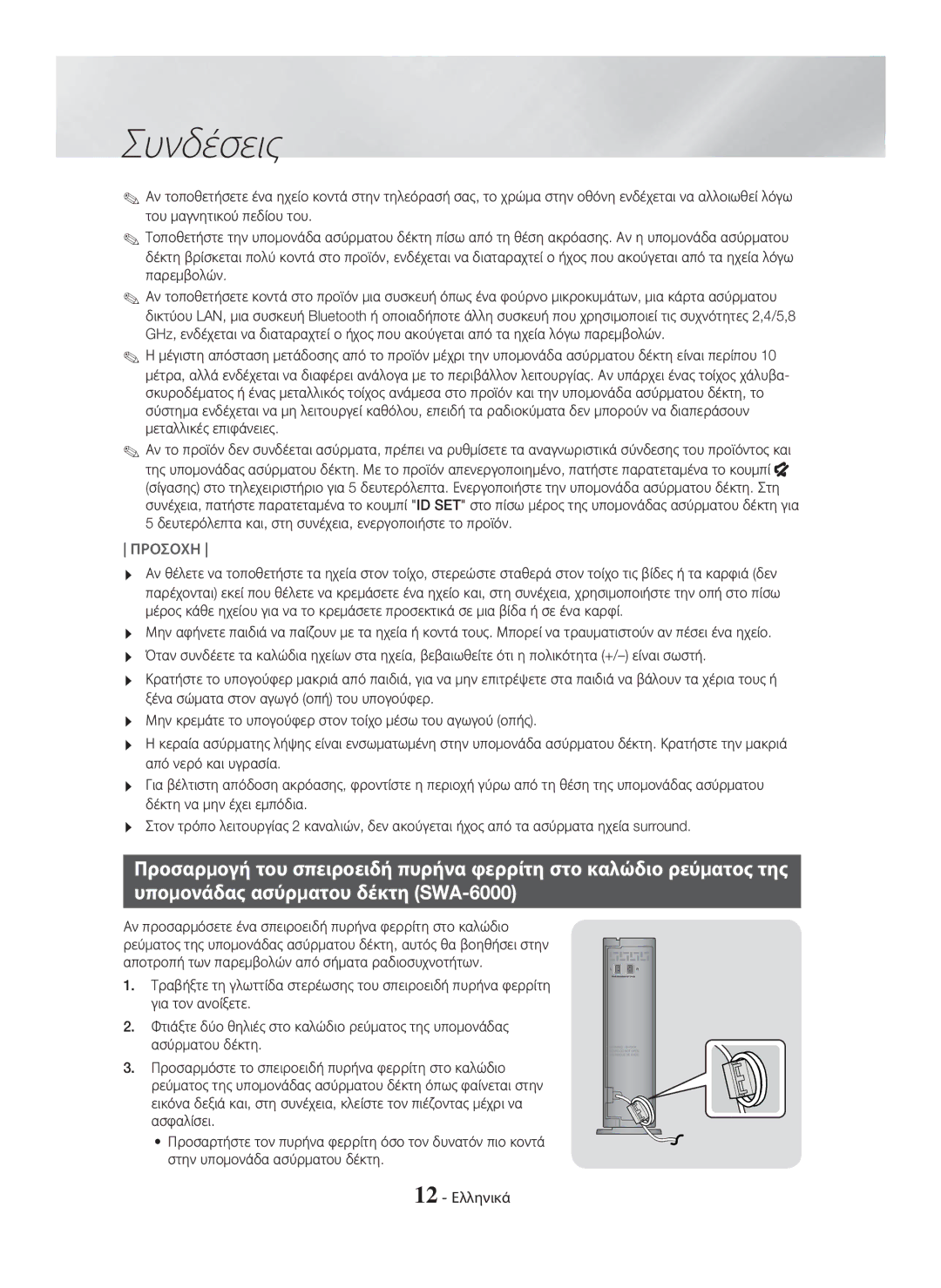 Samsung HT-H7750WM/TK, HT-H7750WM/EN, HT-H7500WM/EN, HT-H7750WM/ZF manual Συνδέσεις 