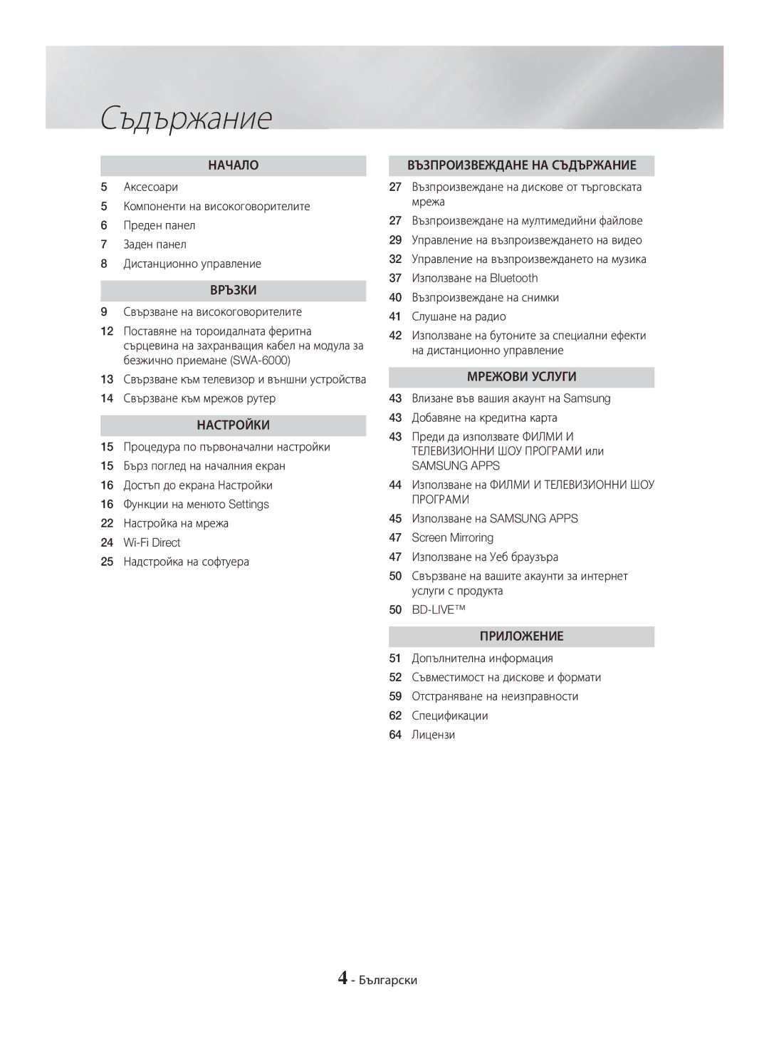 Samsung HT-H7500WM/EN, HT-H7750WM/TK manual Съдържание, Свързване на високоговорителите, 14 Свързване към мрежов рутер 