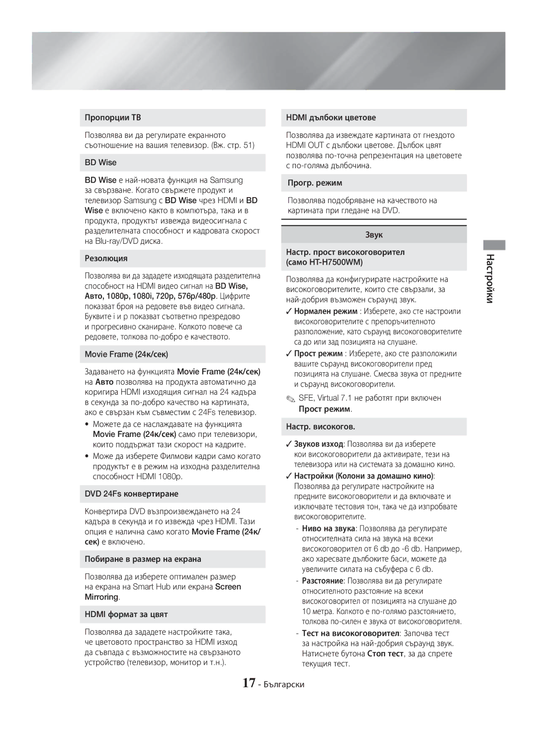 Samsung HT-H7750WM/ZF Пропорции ТВ, Резолюция, Movie Frame 24к/сек, Hdmi дълбоки цветове, Прогр. режим, Звук, 17 Български 