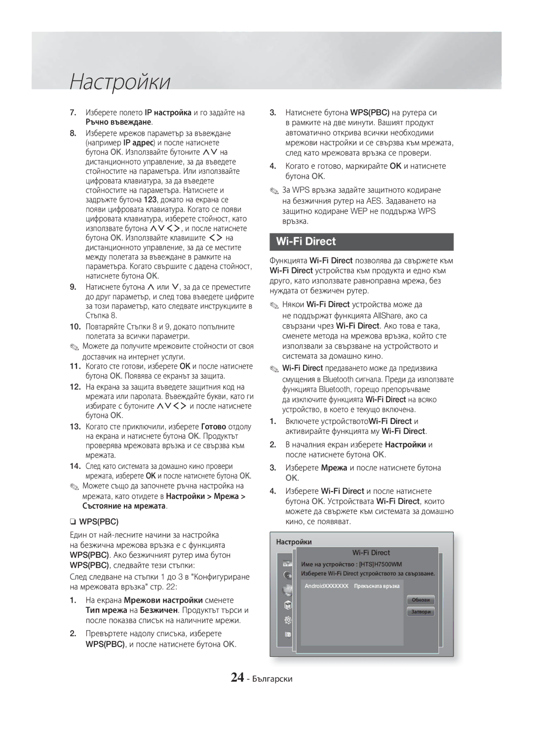 Samsung HT-H7500WM/EN, HT-H7750WM/TK, HT-H7750WM/EN manual Доставчик на интернет услуги, 24 Български, Настройки Wi-Fi Direct 