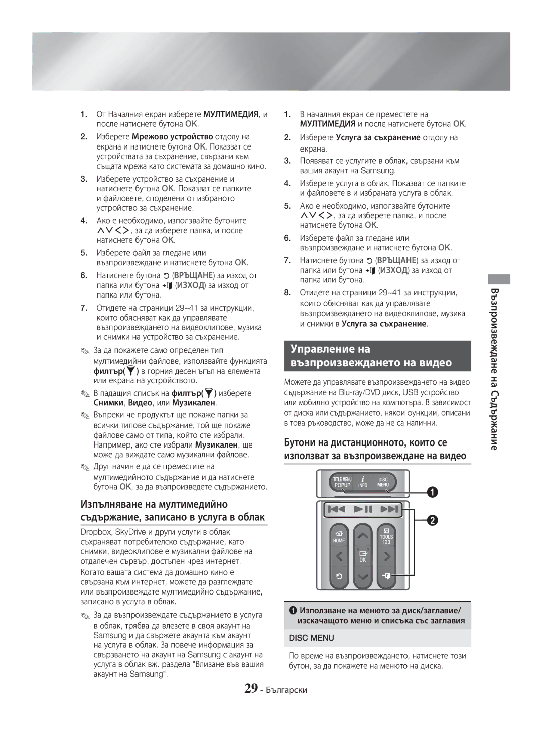 Samsung HT-H7750WM/ZF, HT-H7750WM/TK, HT-H7750WM/EN, HT-H7500WM/EN manual Управление на Възпроизвеждането на видео 