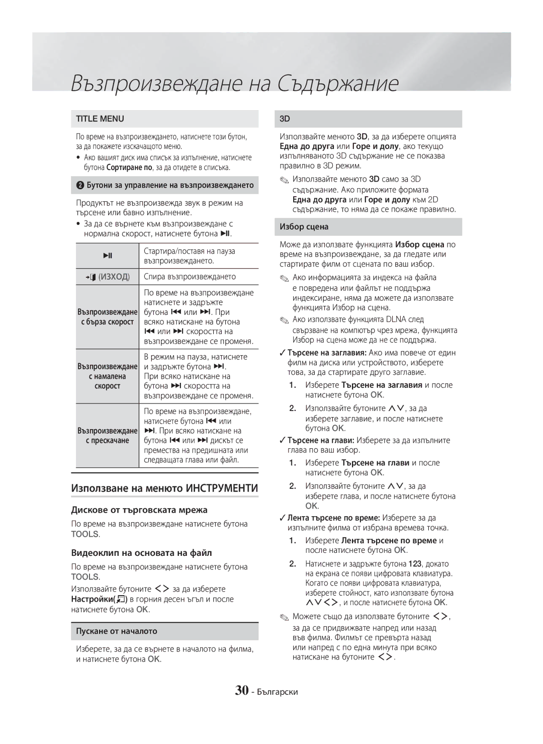 Samsung HT-H7750WM/TK manual Използване на менюто Инструменти, Дискове от търговската мрежа, Видеоклип на основата на файл 