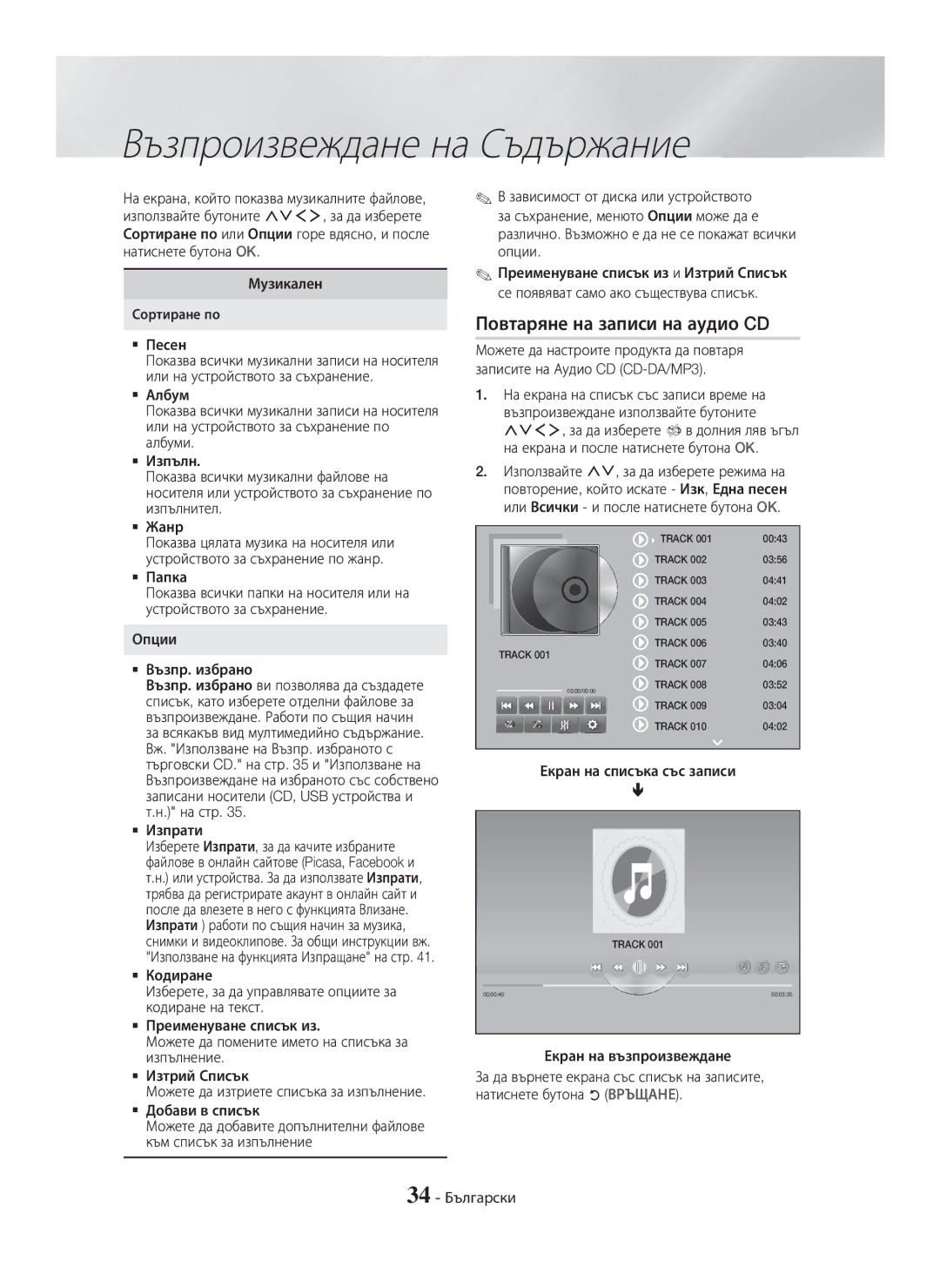 Samsung HT-H7750WM/TK, HT-H7750WM/EN, HT-H7500WM/EN, HT-H7750WM/ZF manual Повтаряне на записи на аудио CD 