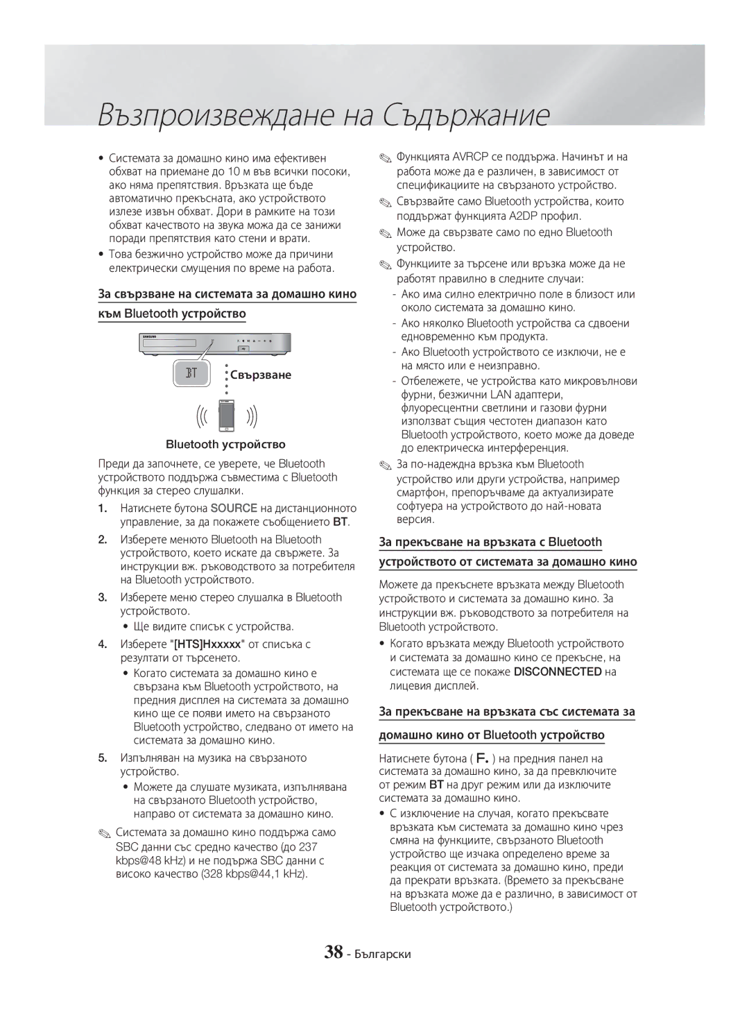 Samsung HT-H7750WM/TK manual Свързване Bluetooth устройство, Изпълняван на музика на свързаното устройство, 38 Български 