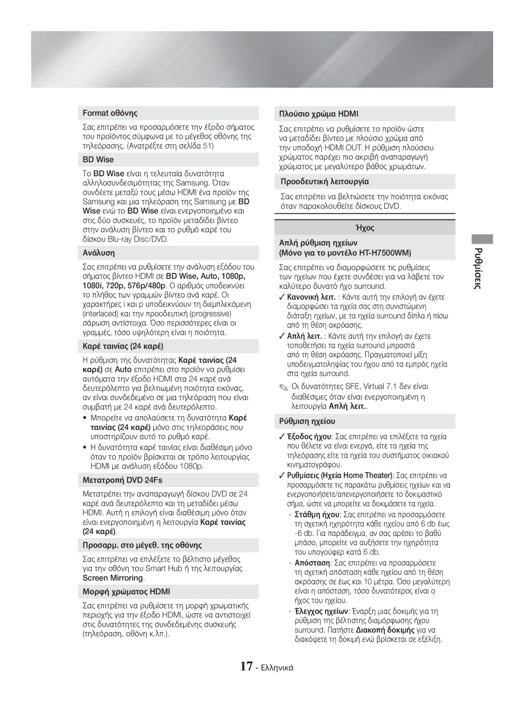 Samsung HT-H7750WM/EN, HT-H7750WM/TK manual Format οθόνης, BD Wise, Ανάλυση, Καρέ ταινίας 24 καρέ, Πλούσιο χρώμα Hdmi 