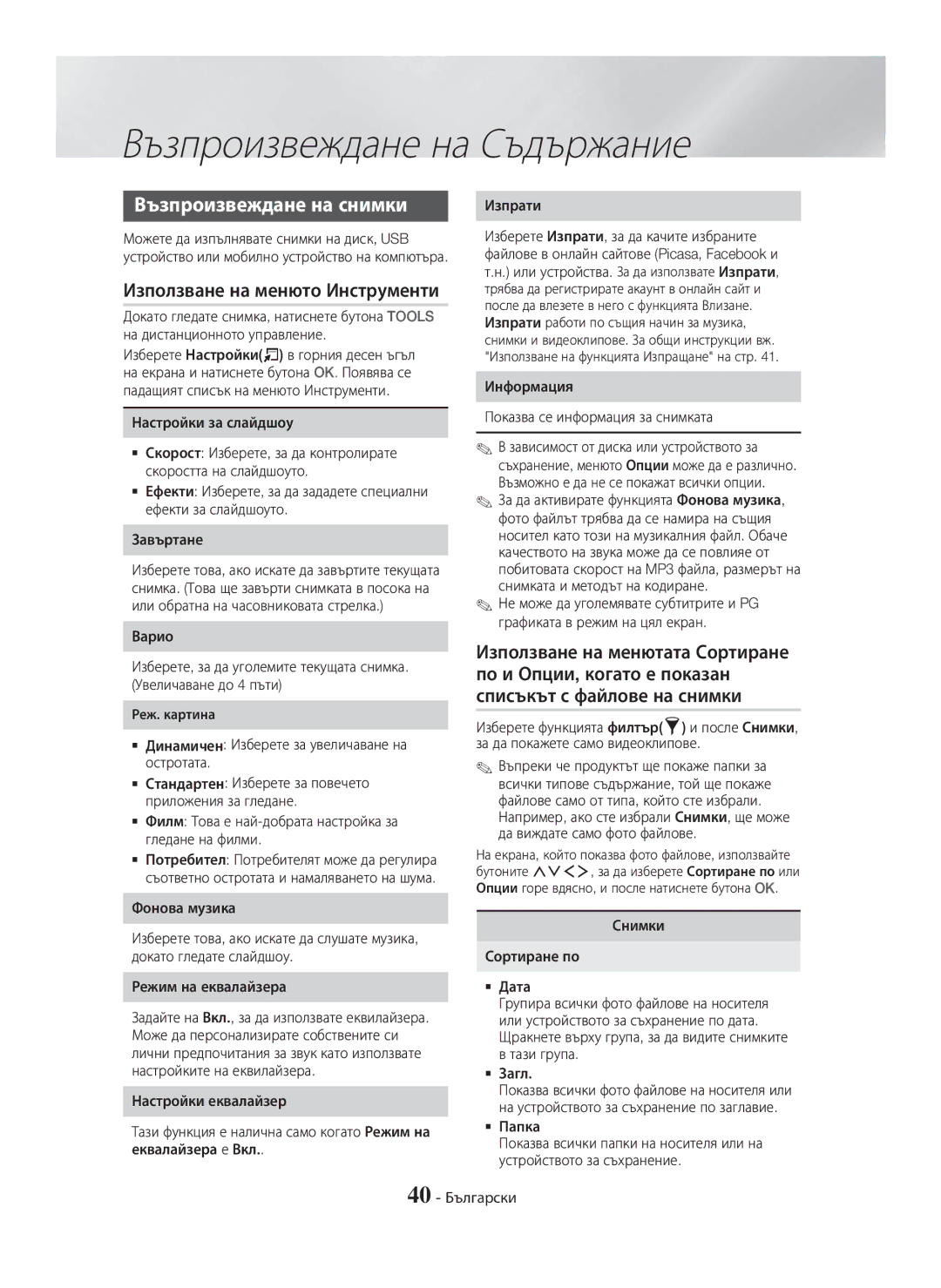 Samsung HT-H7500WM/EN, HT-H7750WM/TK, HT-H7750WM/EN, HT-H7750WM/ZF manual Възпроизвеждане на снимки 