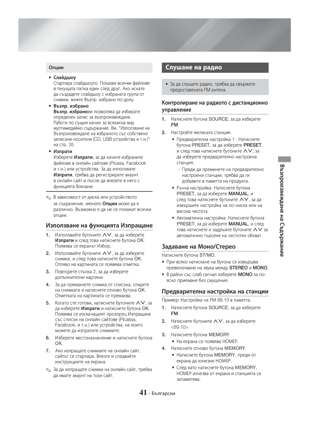 Samsung HT-H7750WM/ZF, HT-H7750WM/TK manual Използване на функцията Изпращане, Слушане на радио, Задаване на Моно/Стерео 