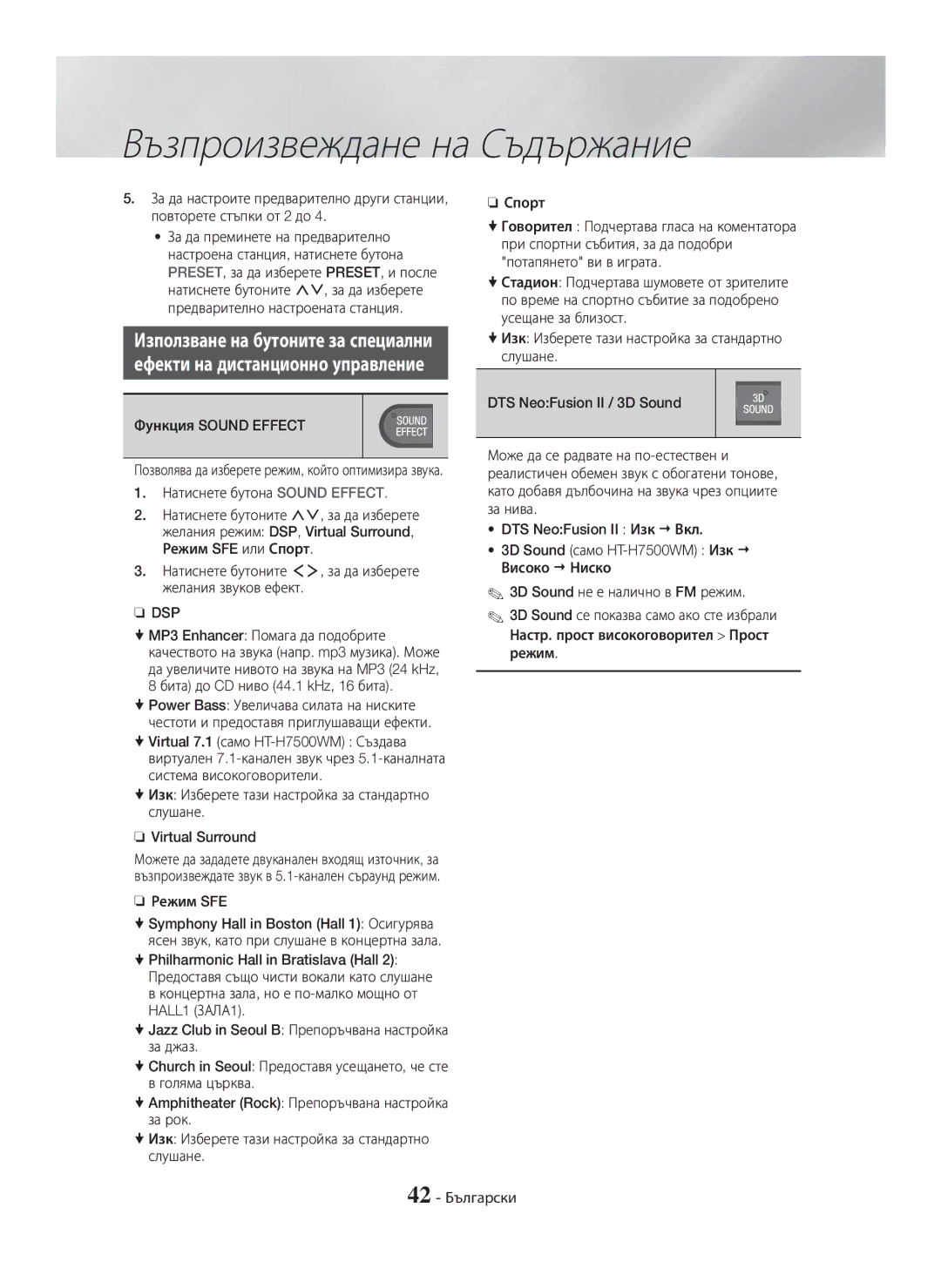 Samsung HT-H7750WM/TK, HT-H7750WM/EN, HT-H7500WM/EN, HT-H7750WM/ZF manual Функция Sound Effect, Натиснете бутона Sound Effect 