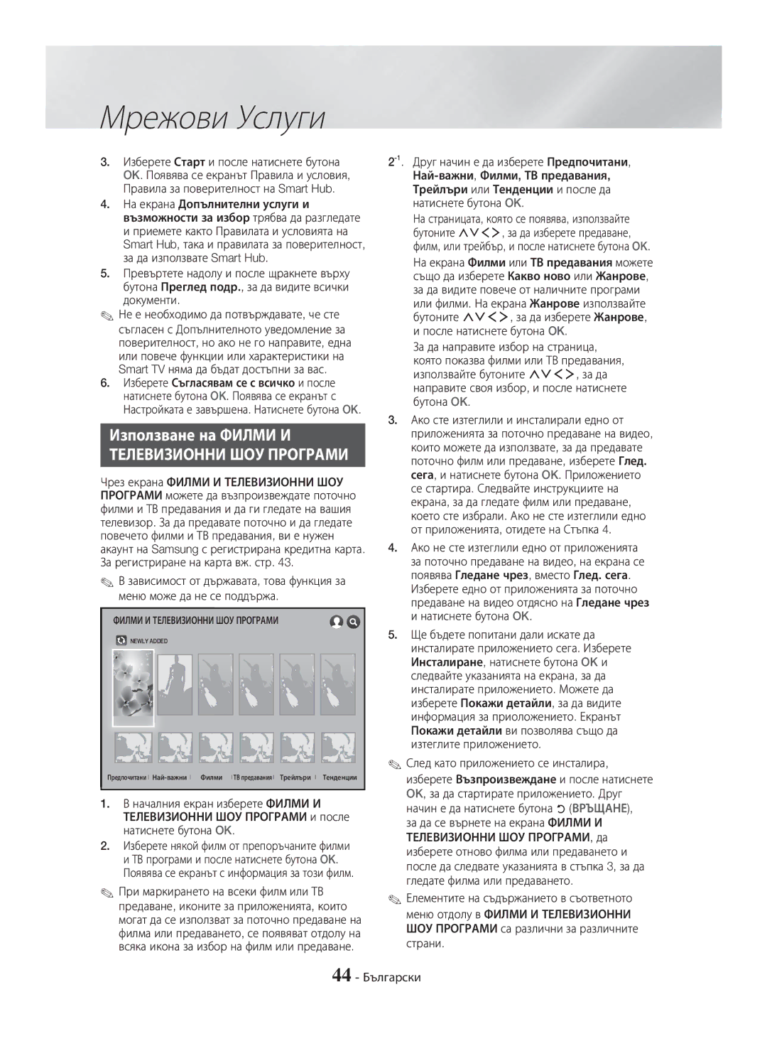 Samsung HT-H7500WM/EN, HT-H7750WM/TK, HT-H7750WM/EN, HT-H7750WM/ZF manual Използване на Филми И 