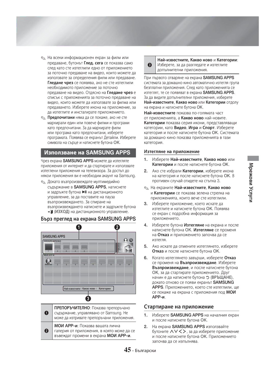 Samsung HT-H7750WM/ZF manual Използване на Samsung Apps, Стартиране на приложение, Бърз преглед на екрана Samsung Apps 