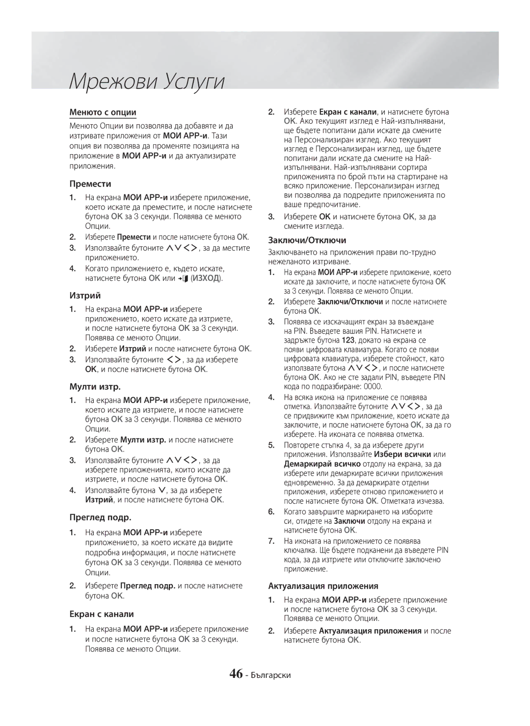 Samsung HT-H7750WM/TK manual Менюто с опции, Премести, Изтрий, Мулти изтр, Преглед подр, Екран с канали, Заключи/Отключи 