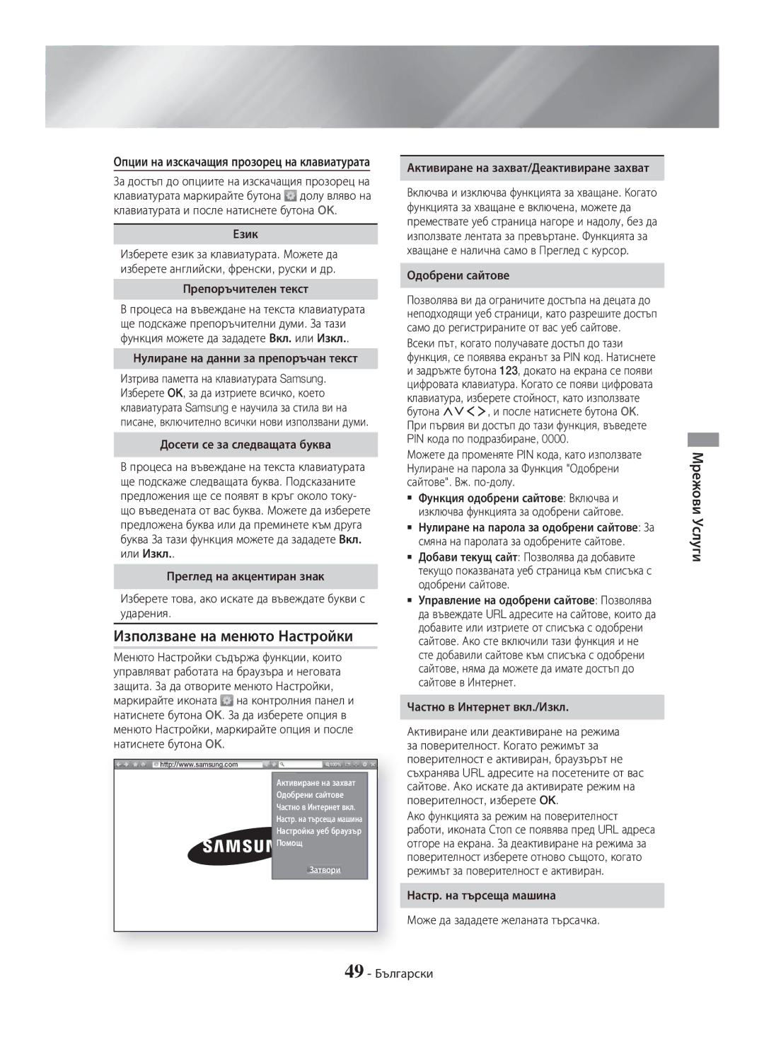 Samsung HT-H7750WM/ZF, HT-H7750WM/TK, HT-H7750WM/EN, HT-H7500WM/EN manual Използване на менюто Настройки 