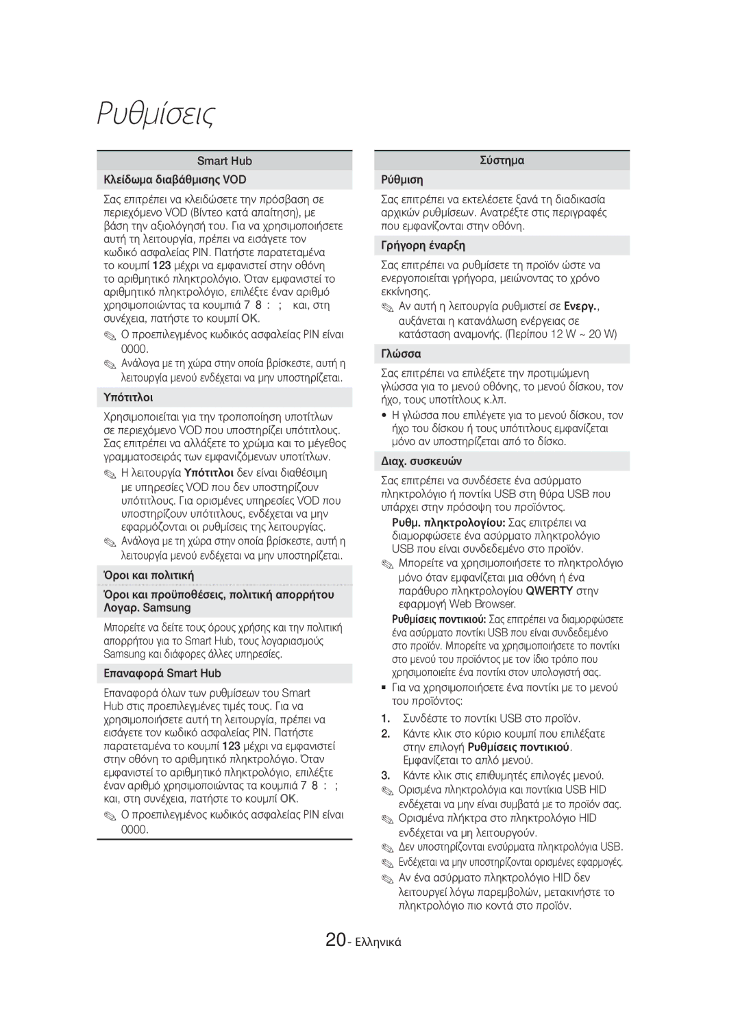 Samsung HT-H7750WM/TK manual Smart Hub Κλείδωμα διαβάθμισης VOD, Προεπιλεγμένος κωδικός ασφαλείας ΡΙΝ είναι, Υπότιτλοι 