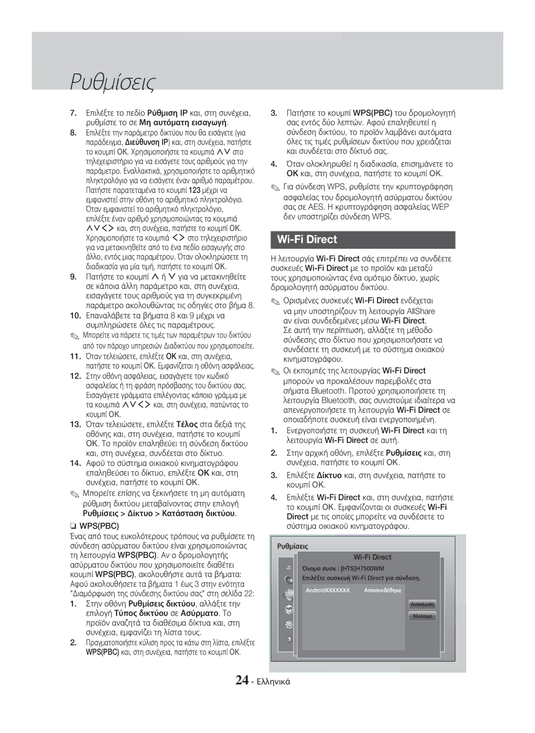 Samsung HT-H7750WM/TK, HT-H7750WM/EN, HT-H7500WM/EN, HT-H7750WM/ZF manual 24 Ελληνικά, Ρυθμίσεις Wi-Fi Direct 