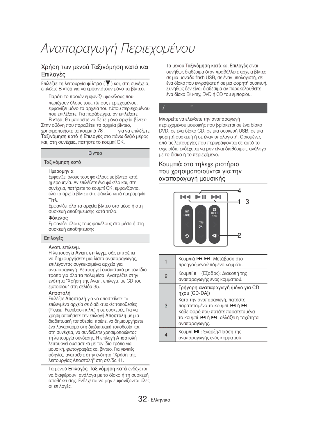 Samsung HT-H7750WM/TK, HT-H7750WM/EN manual Χρήση των μενού Ταξινόμηση κατά και Επιλογές, Έλεγχος αναπαραγωγής μουσικής 