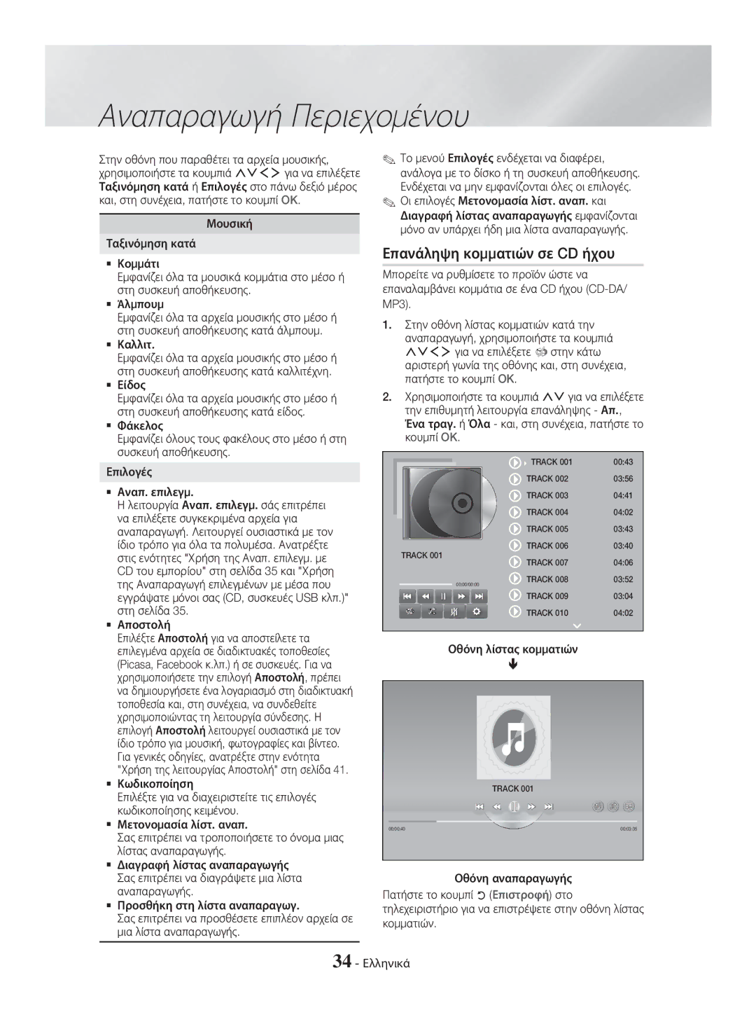 Samsung HT-H7500WM/EN, HT-H7750WM/TK, HT-H7750WM/EN, HT-H7750WM/ZF manual Επανάληψη κομματιών σε CD ήχου 