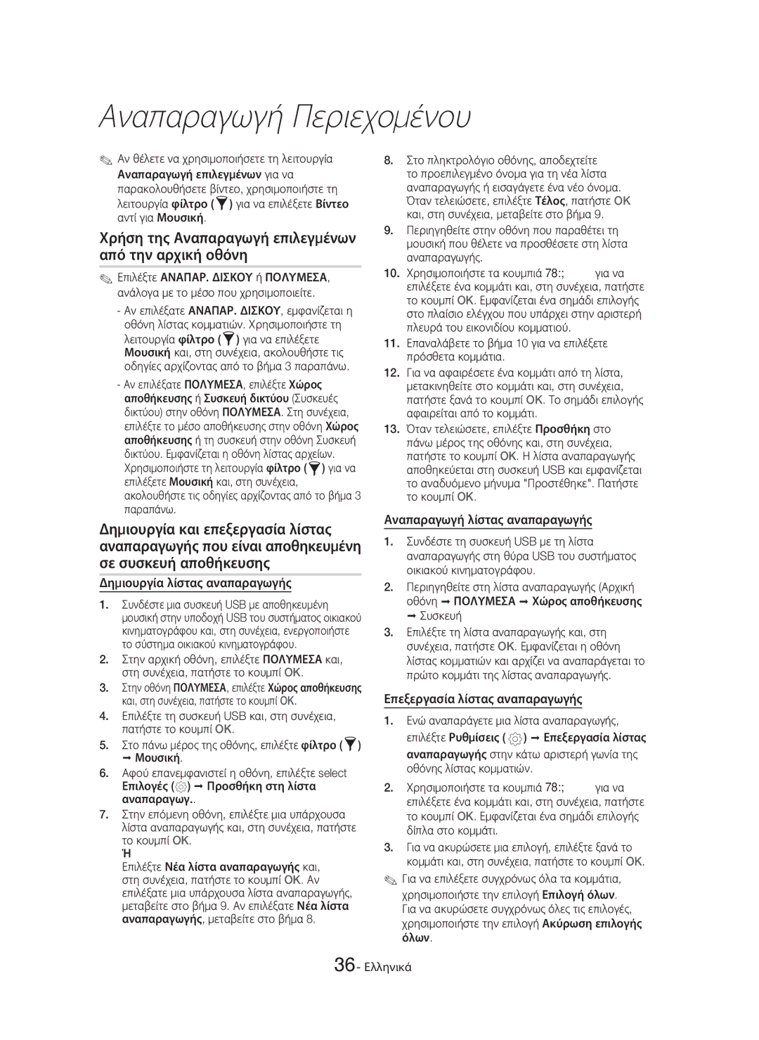 Samsung HT-H7750WM/TK manual Χρήση της Αναπαραγωγή επιλεγμένων από την αρχική οθόνη, Αναπαραγωγή λίστας αναπαραγωγής 