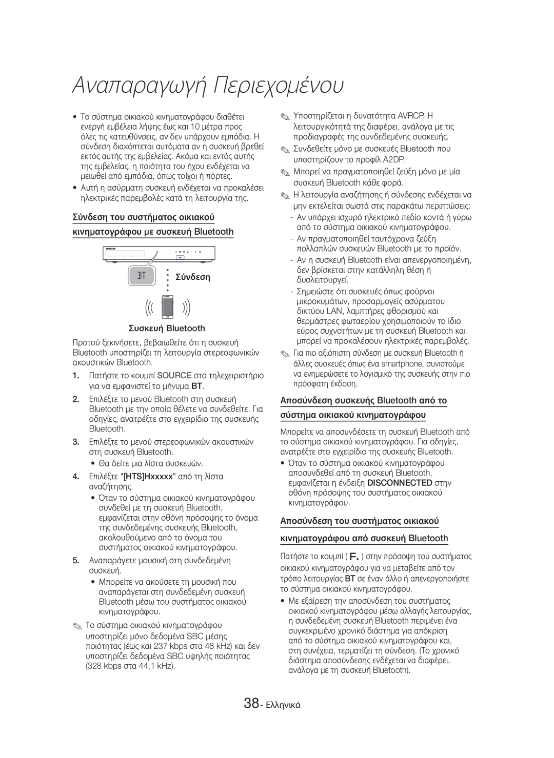 Samsung HT-H7500WM/EN, HT-H7750WM/TK, HT-H7750WM/EN manual Σύνδεση του συστήματος οικιακού, Σύστημα οικιακού κινηματογράφου 