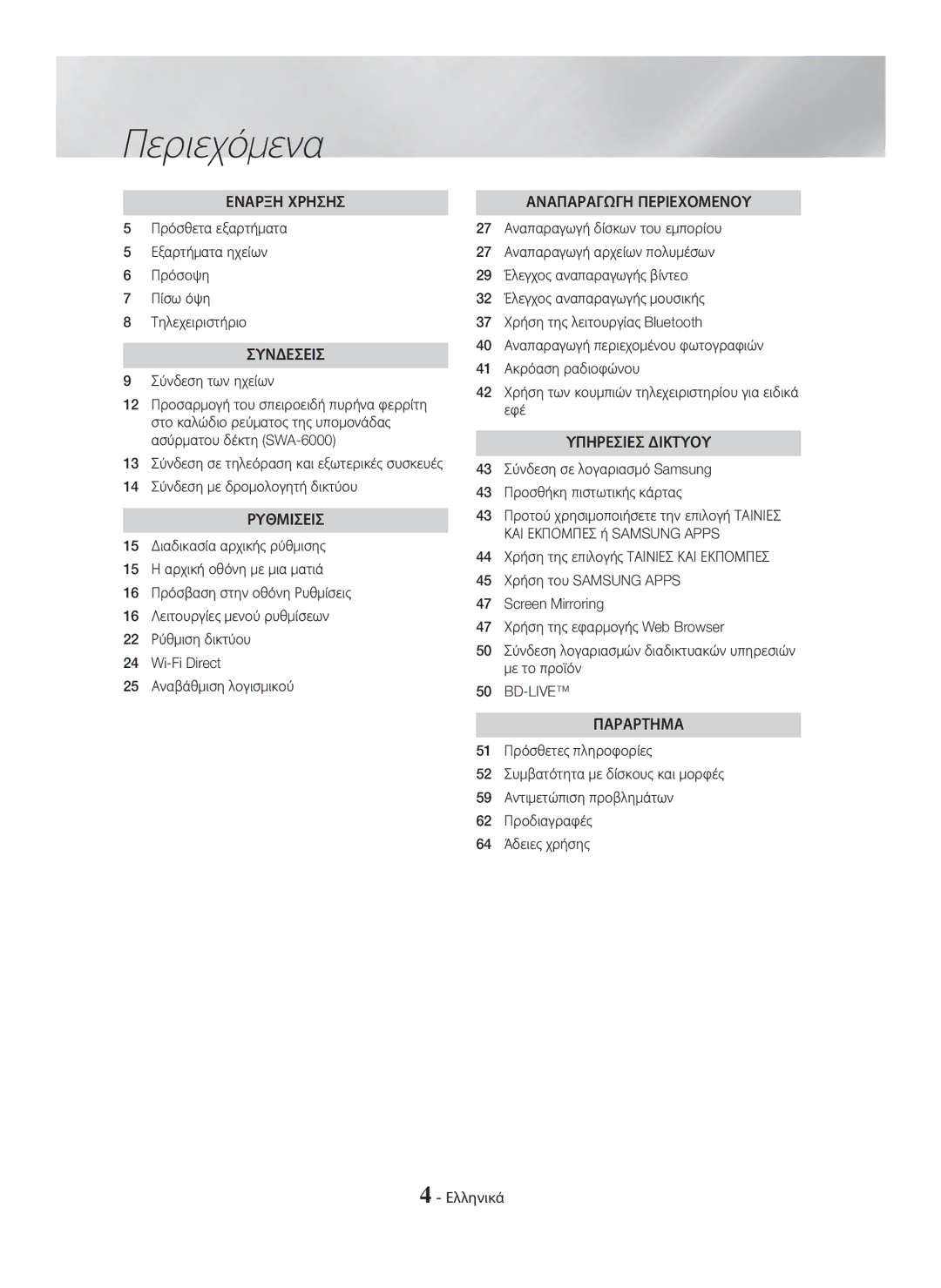 Samsung HT-H7750WM/TK, HT-H7750WM/EN manual Περιεχόμενα, Σύνδεση των ηχείων, 14 Σύνδεση με δρομολογητή δικτύου, Bd-Live 