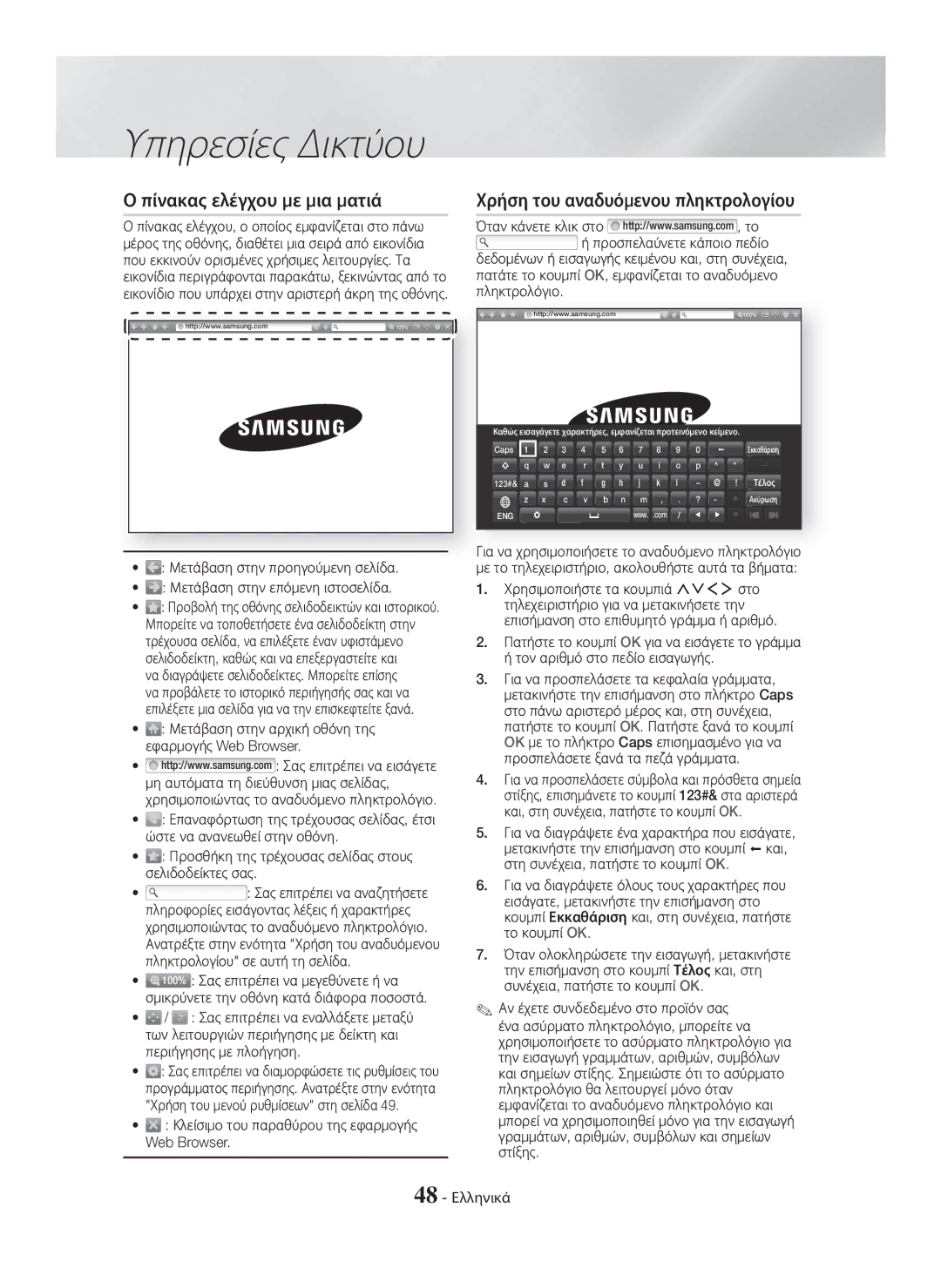 Samsung HT-H7750WM/TK manual Πίνακας ελέγχου με μια ματιά, Κλείσιμο του παραθύρου της εφαρμογής Web Browser, 48 Ελληνικά 